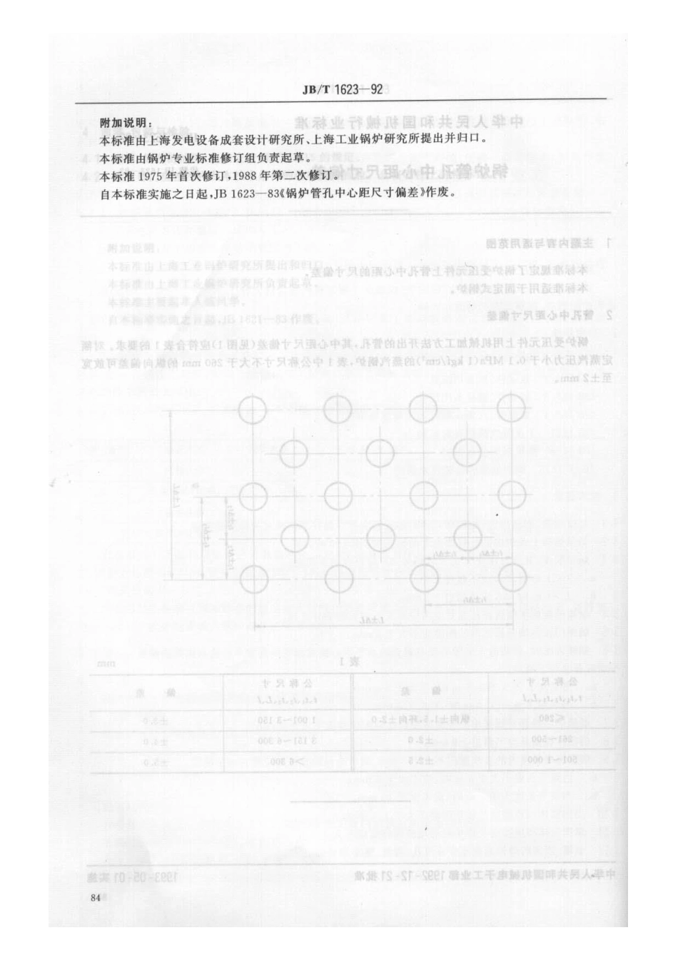 JB/T 1623-1992锅炉管孔中心距尺寸偏差_第2页