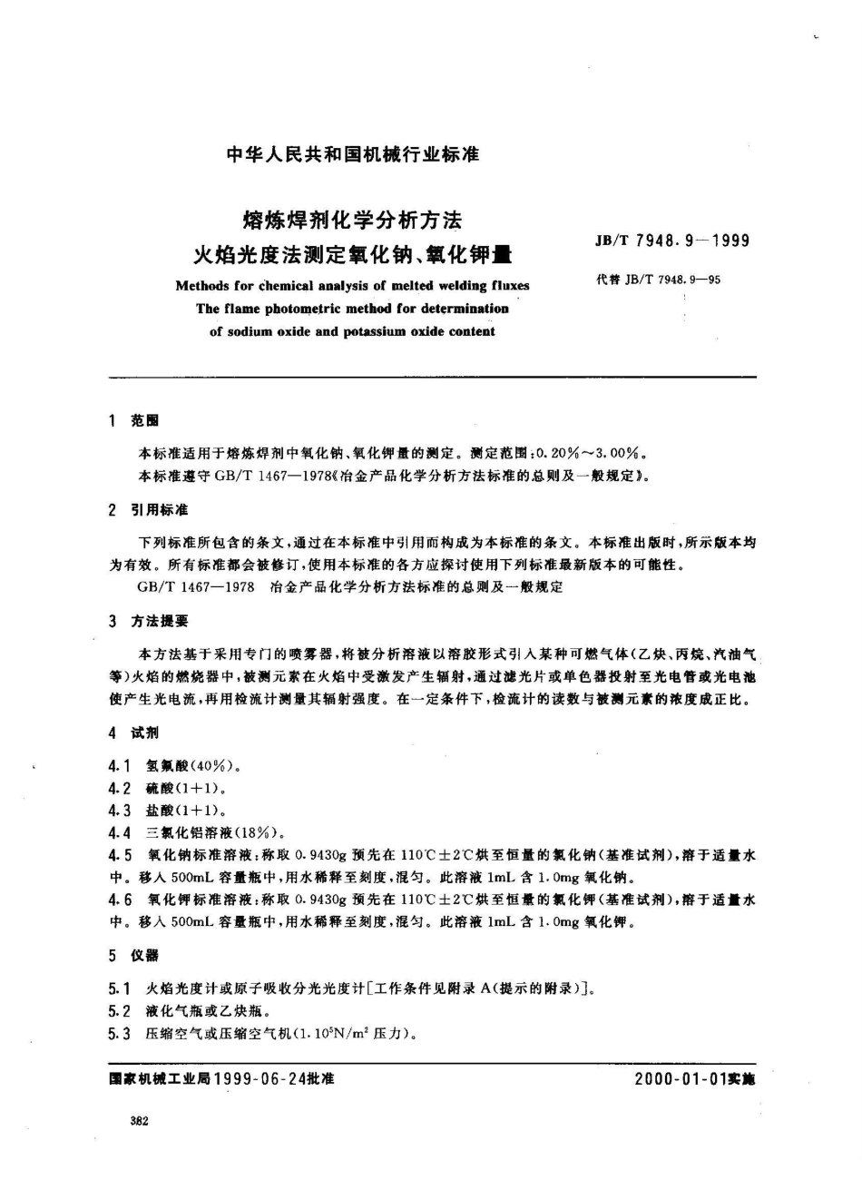 JB/T 7948.9-1999熔炼焊剂化学分析方法 火焰光度法测定氧化钠、氧化钾量_第2页