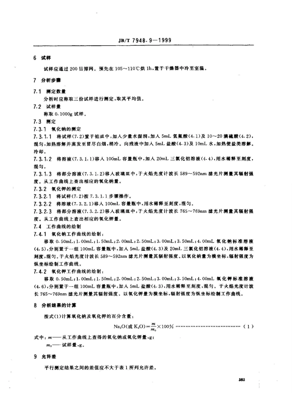 JB/T 7948.9-1999熔炼焊剂化学分析方法 火焰光度法测定氧化钠、氧化钾量_第3页