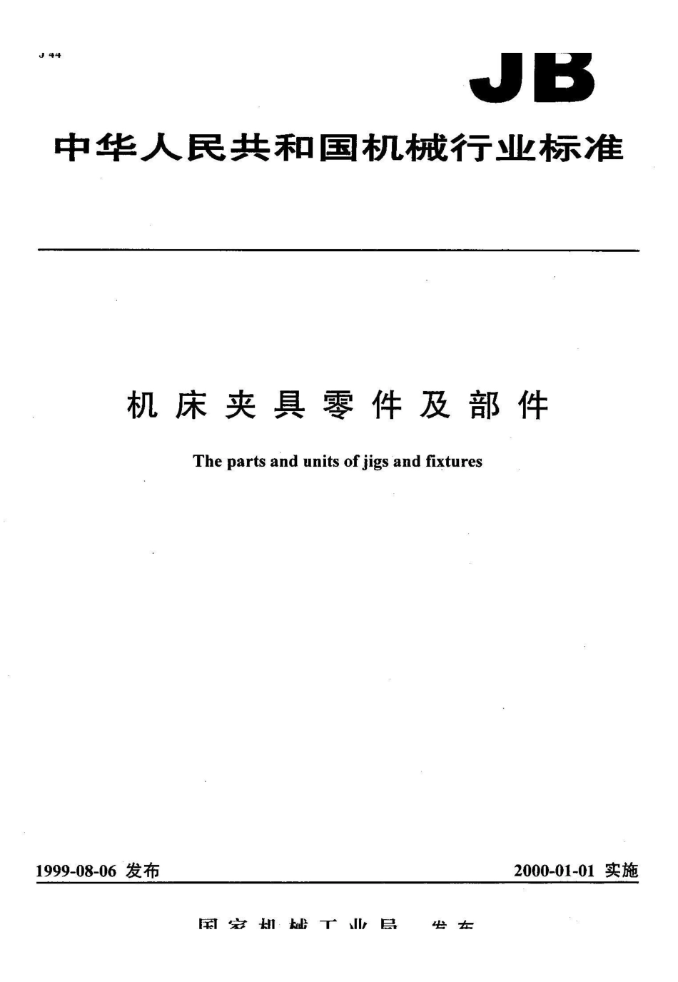 JB/T 8007.1-1999机床夹具零件及部件 球头螺栓_第1页