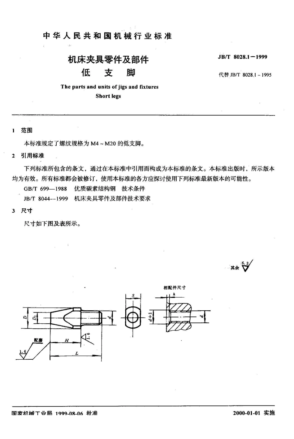 JB/T 8028.1-1999机床夹具零件及部件 低支脚_第2页