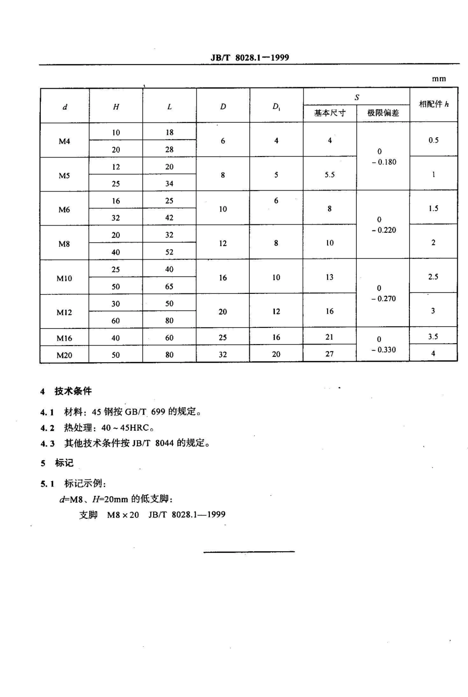 JB/T 8028.1-1999机床夹具零件及部件 低支脚_第3页