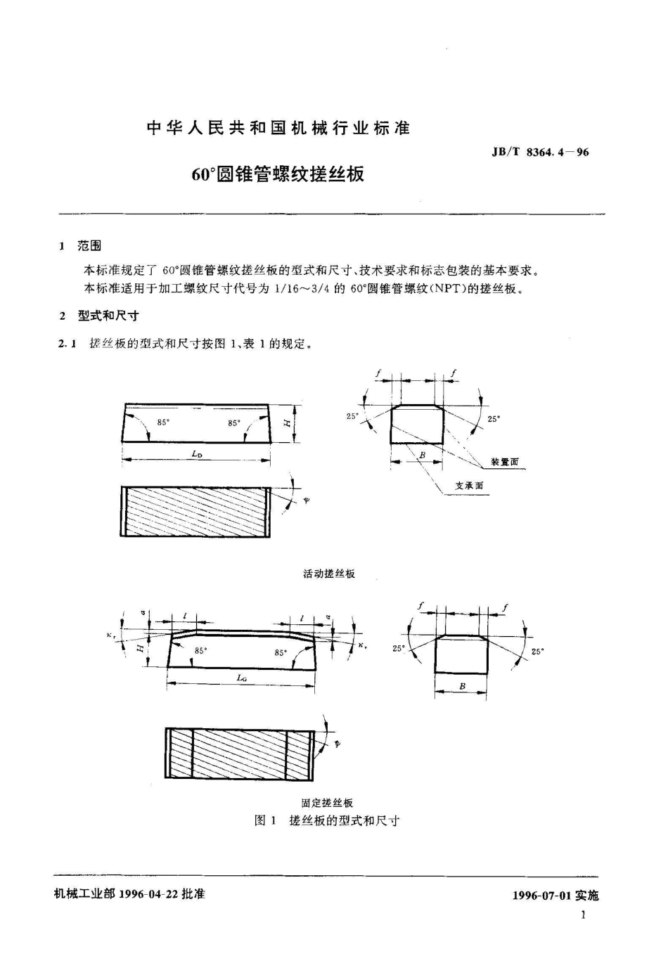 JB/T 8364.4-199660°圆锥管螺纹搓丝板_第3页