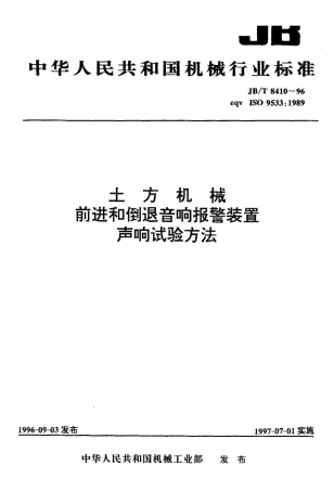 JB/T 8410-1996土方机械 前进行倒退音响报警装置 声响试验方法