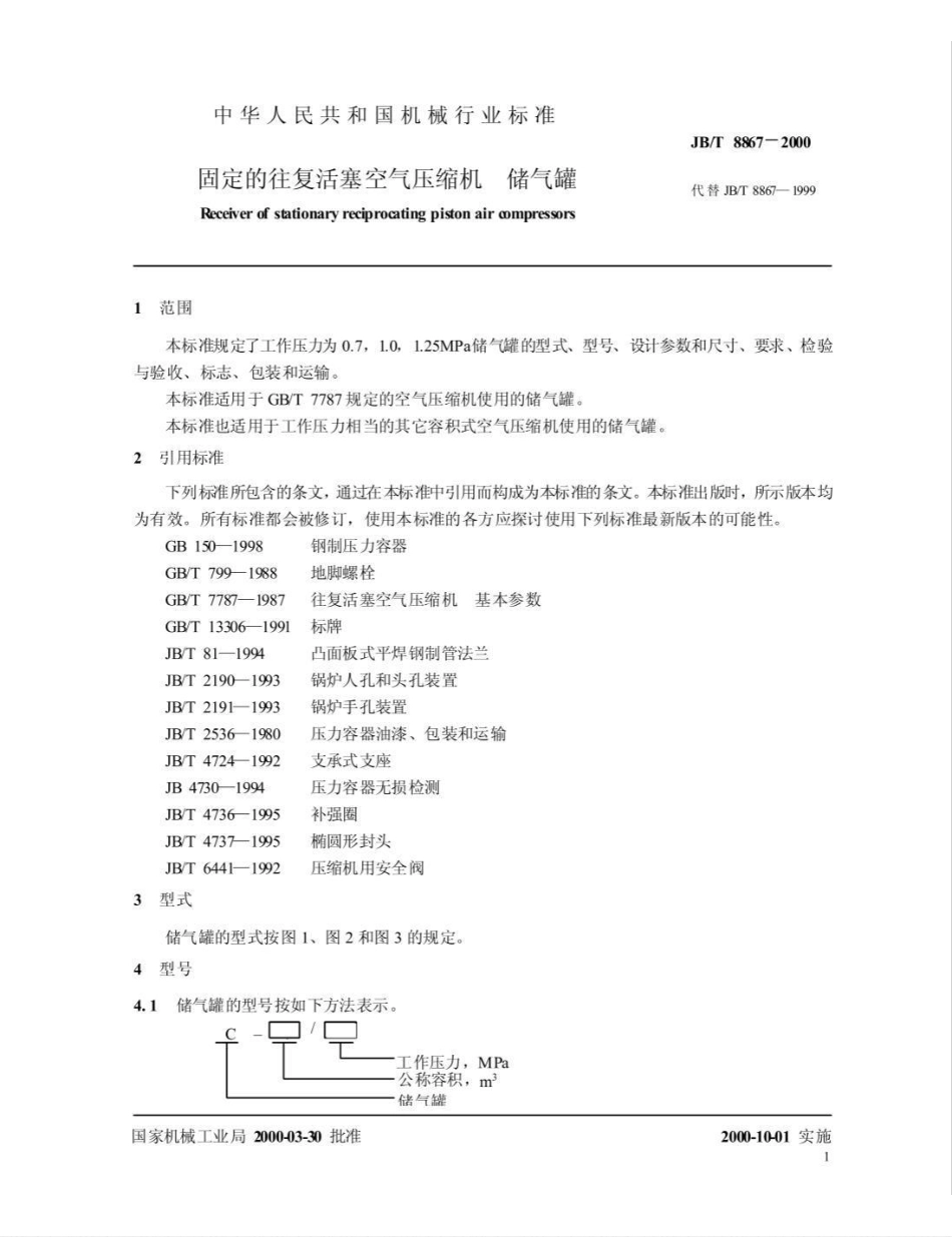 JB/T 8867-2000固定的往复活塞空气压缩机 储气罐_第3页