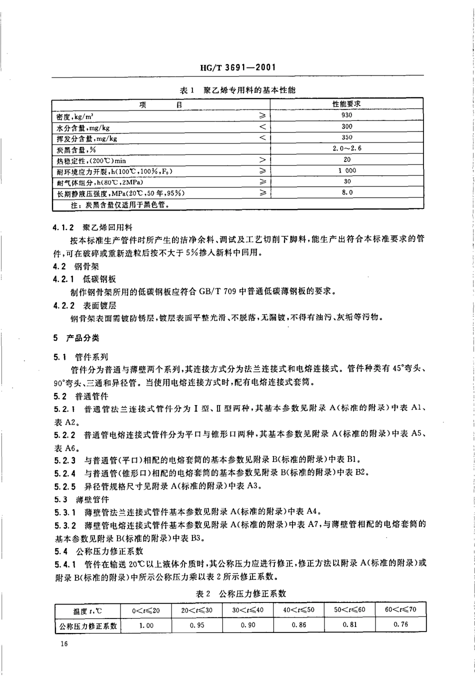 HG/T 3691-2001工业用钢骨架聚乙烯塑料复合管件_第3页