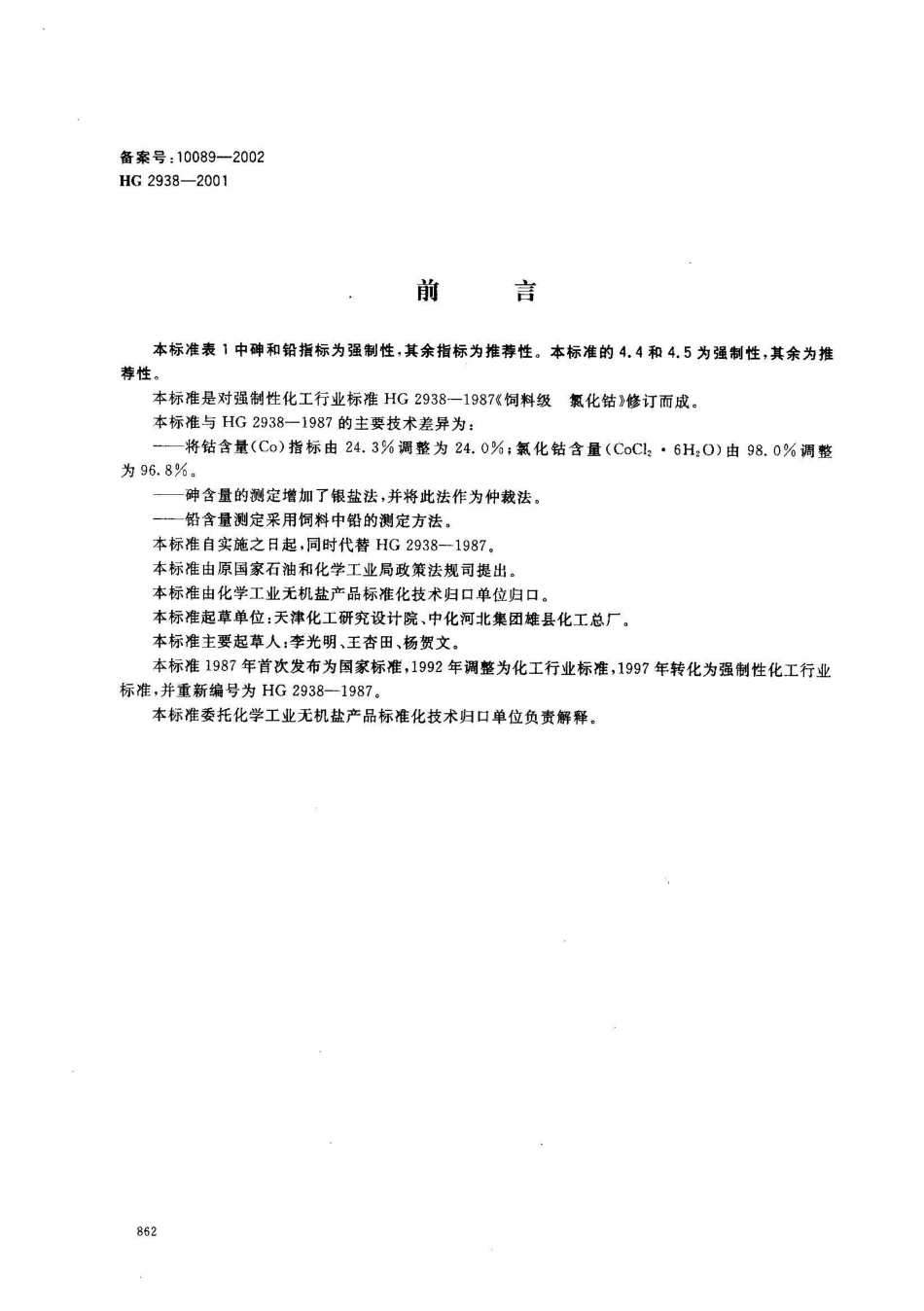 HG 2938-2001饲料级 氯化钴_第1页