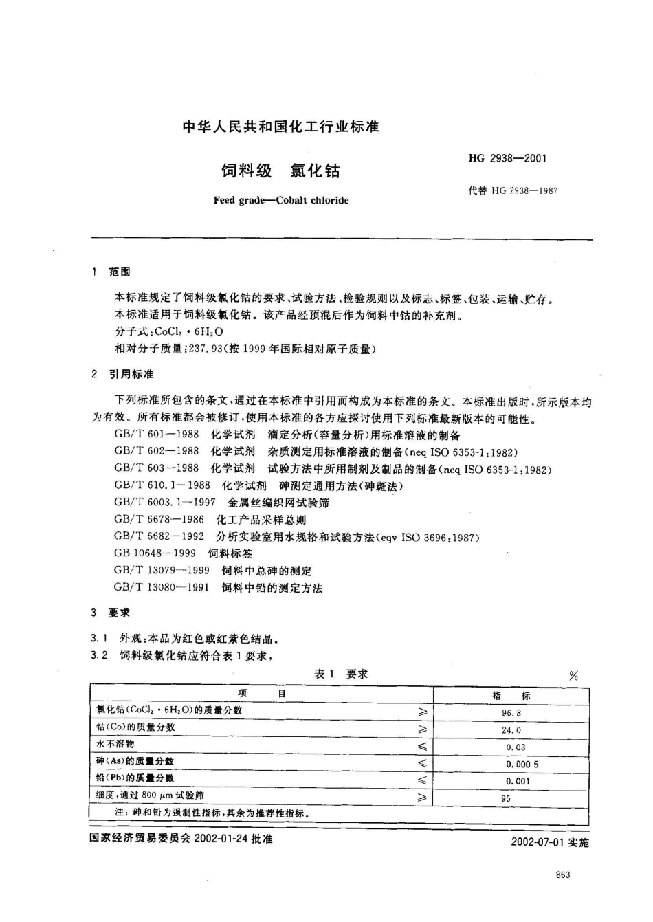 HG 2938-2001饲料级 氯化钴_第2页