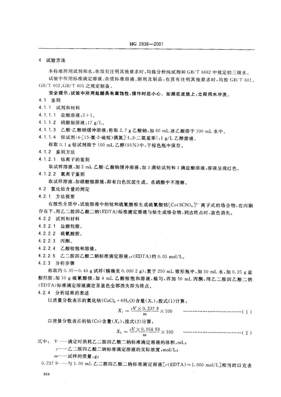 HG 2938-2001饲料级 氯化钴_第3页