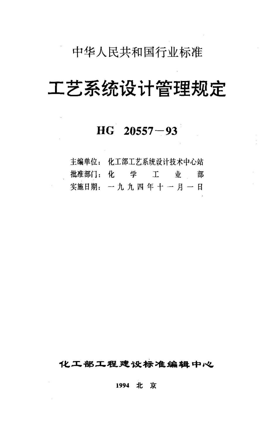 HG 20557.6-1993工艺系统专业在工程设计有关重要会议中的职责和任务_第1页