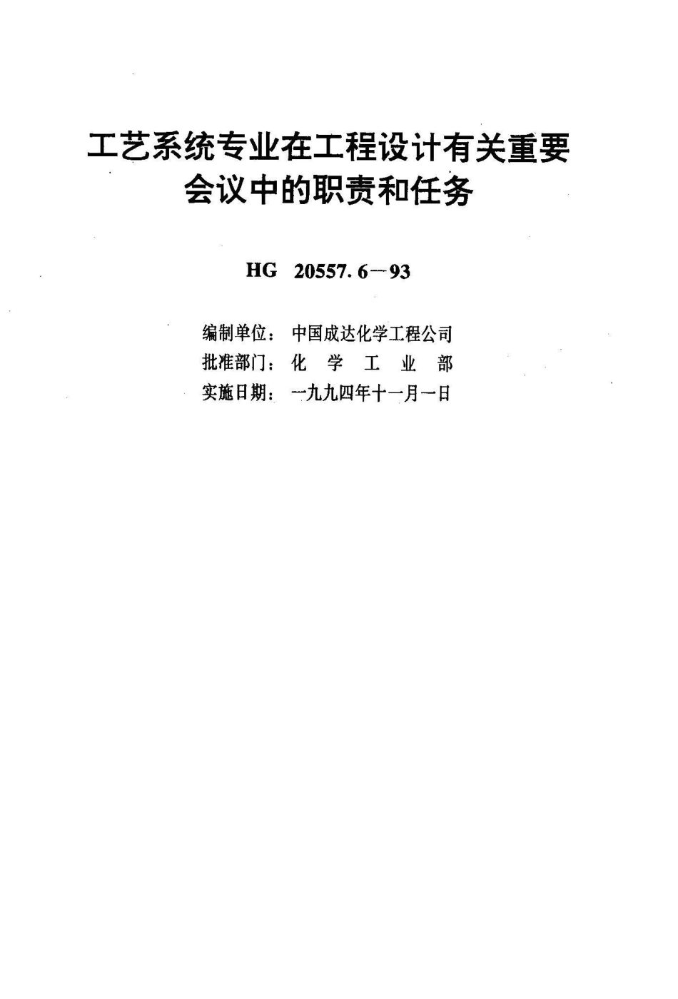 HG 20557.6-1993工艺系统专业在工程设计有关重要会议中的职责和任务_第2页