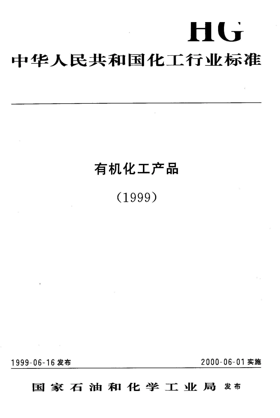 HG/T 2033-1999工业乙酸锑_第1页