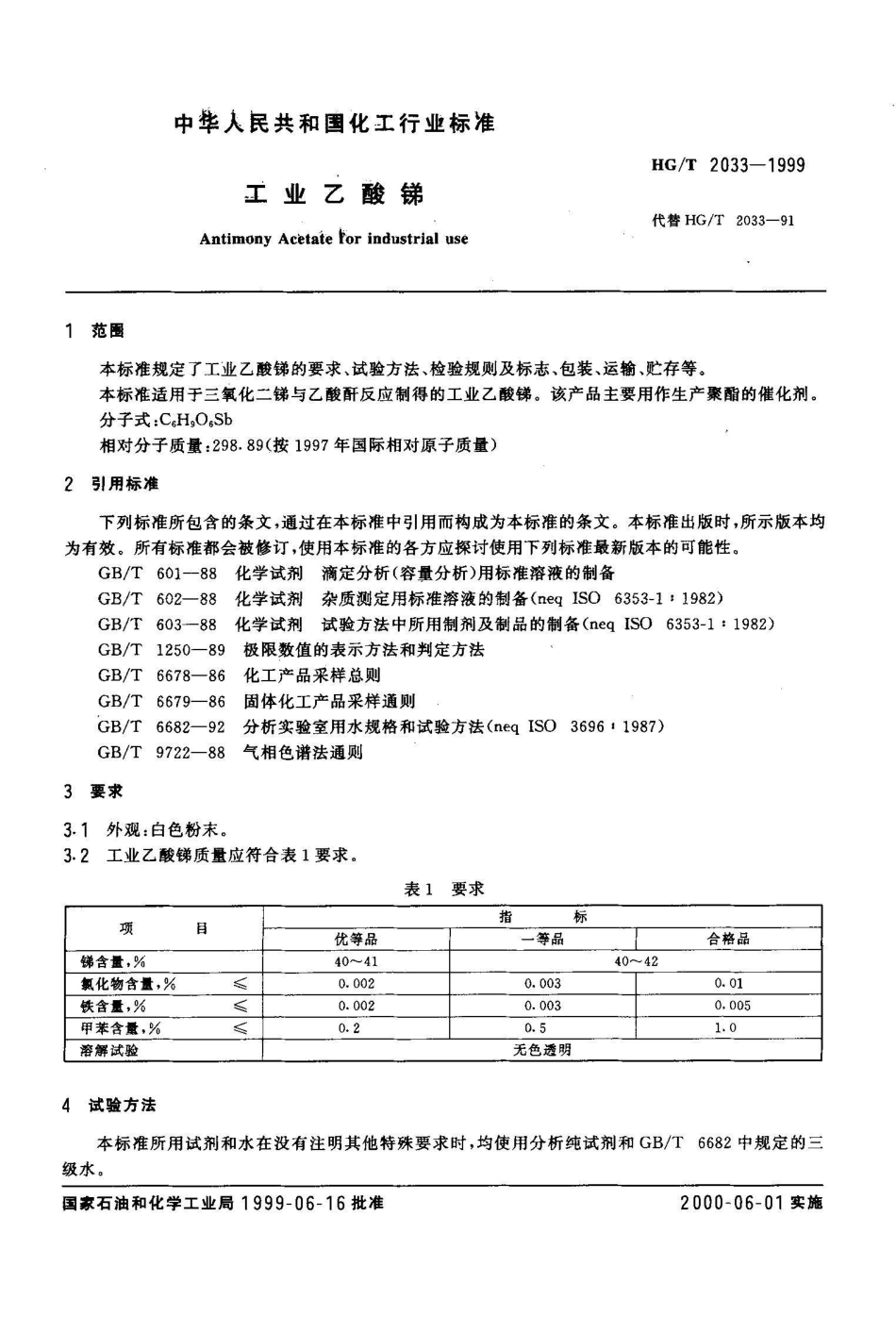 HG/T 2033-1999工业乙酸锑_第3页