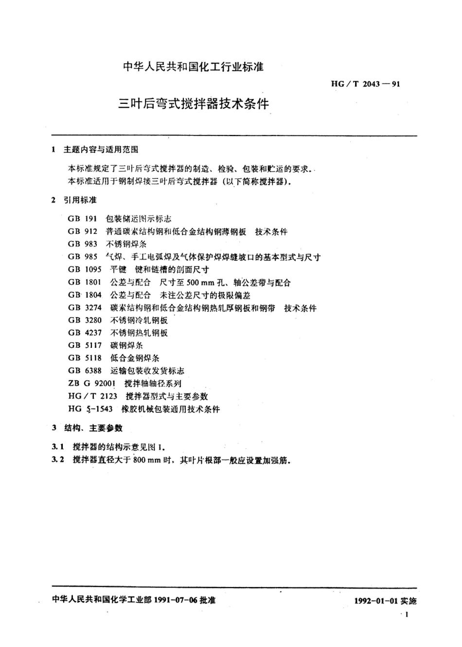 HG/T 2043-1991三叶后弯式搅拌器技术条件_第2页