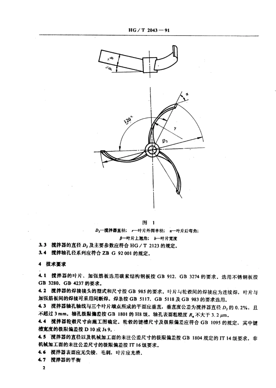 HG/T 2043-1991三叶后弯式搅拌器技术条件_第3页