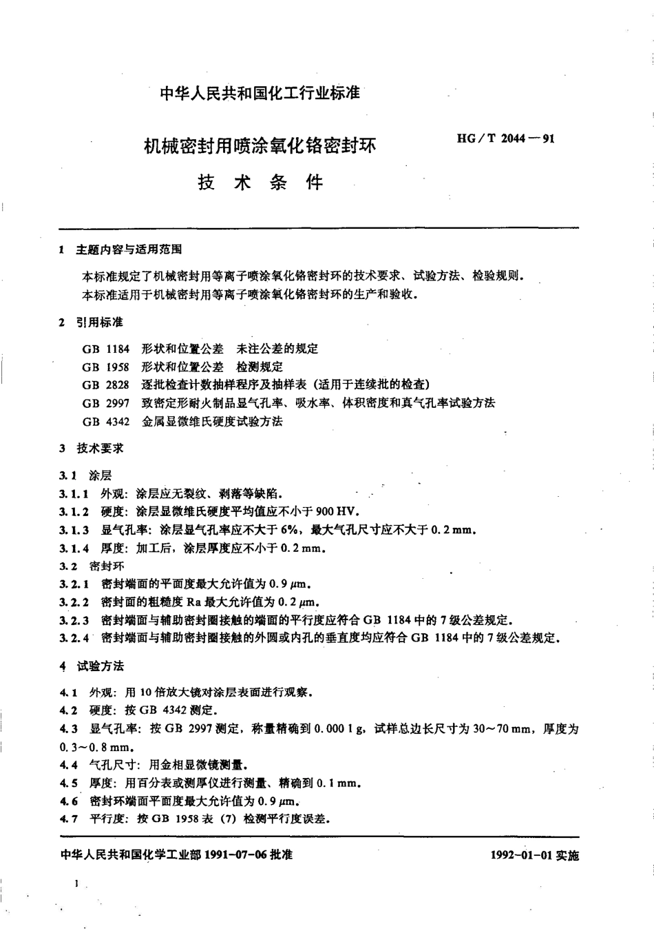 HG/T 2044-1991机械密封用喷涂氧化铬密封环技术条件_第2页