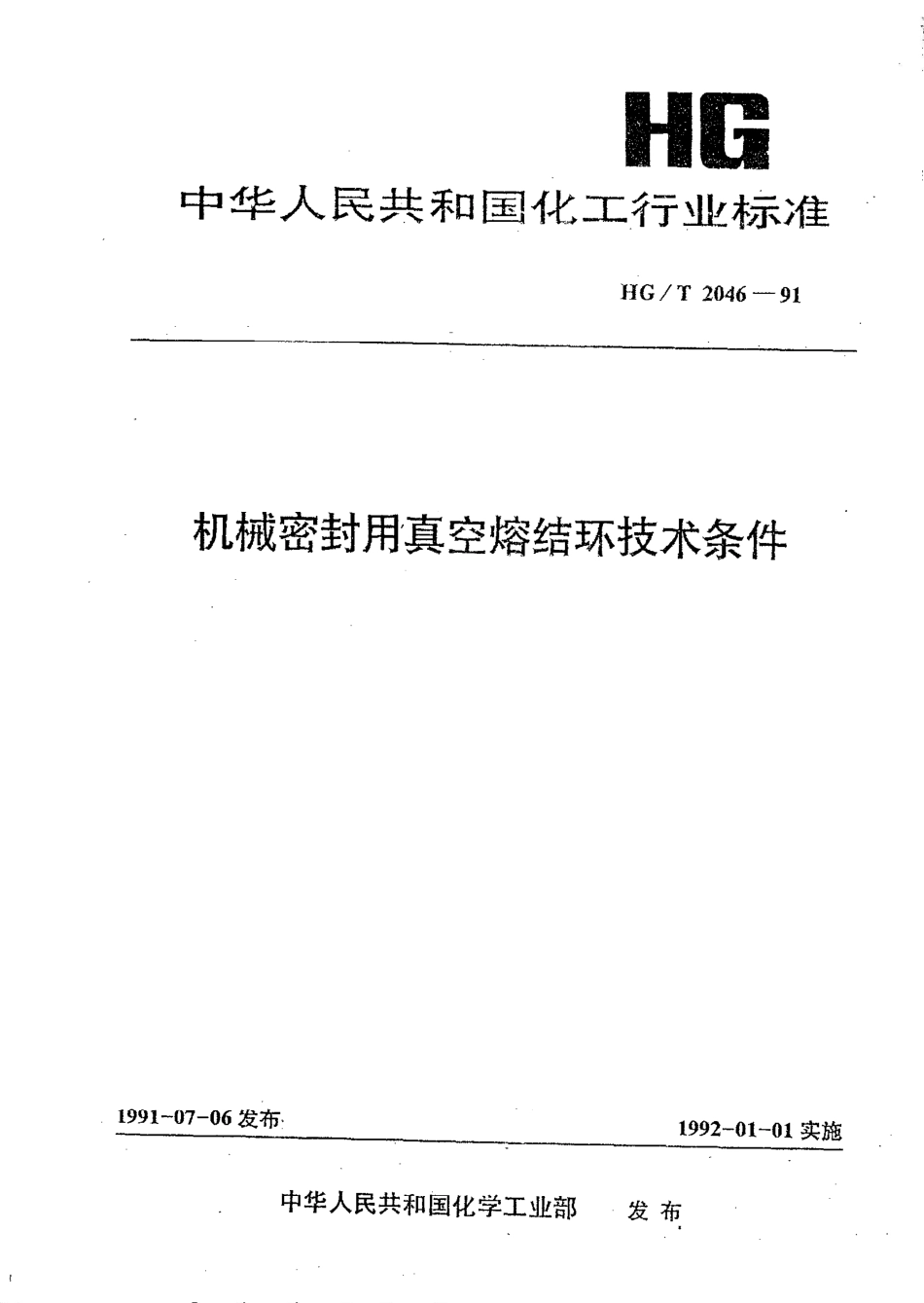 HG/T 2046-1991机械密封用真空熔结环技术条件_第1页