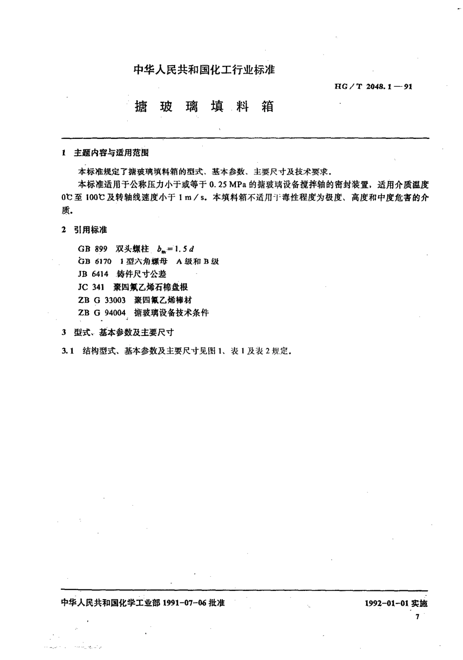 HG/T 2048.1-1991搪玻璃填料箱_第1页