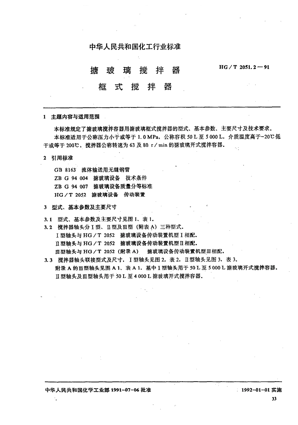 HG/T 2051.2-1991搪玻璃搅拌器 框式搅拌器_第1页