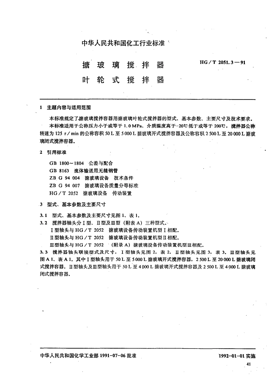 HG/T 2051.3-1991搪玻璃搅拌器 叶轮式搅拌器_第1页