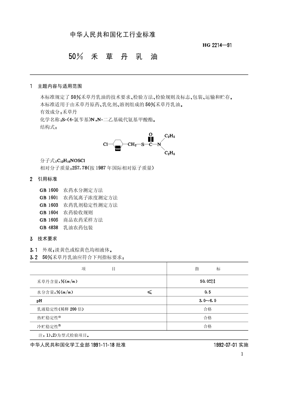 HG 2214-199150%禾草丹乳油_第2页