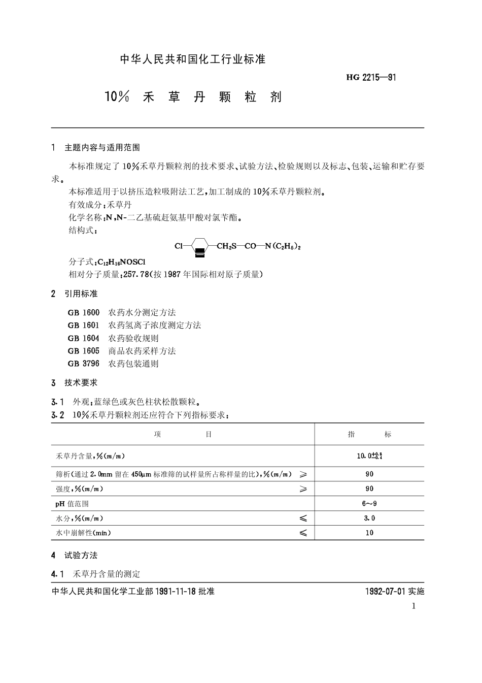 HG 2215-199110%禾草丹颗粒剂_第2页