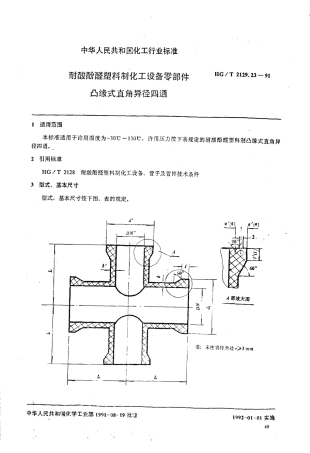 HG/T 2129.23-1991耐酸酚醛塑料制化工设备零部件 凸缘式直角异径四通