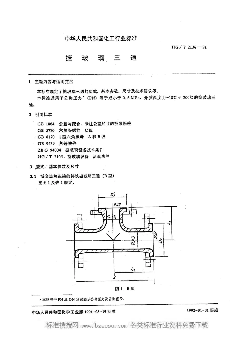 HG/T 2136-1991搪玻璃三通_第1页