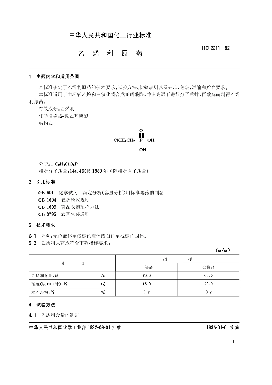 HG 2311-1992乙烯利原药_第2页