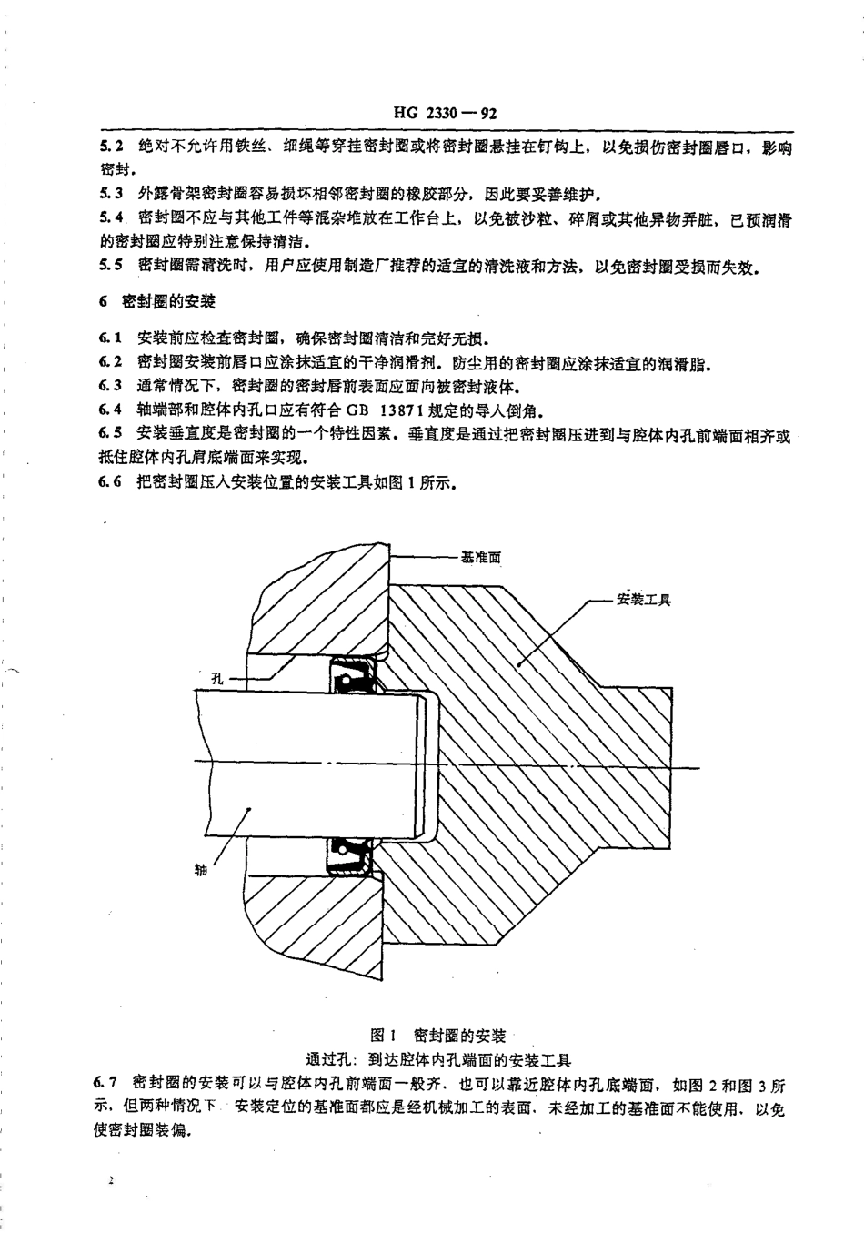 HG 2330-1992旋转轴唇形密封圈贮存维护和安装_第3页