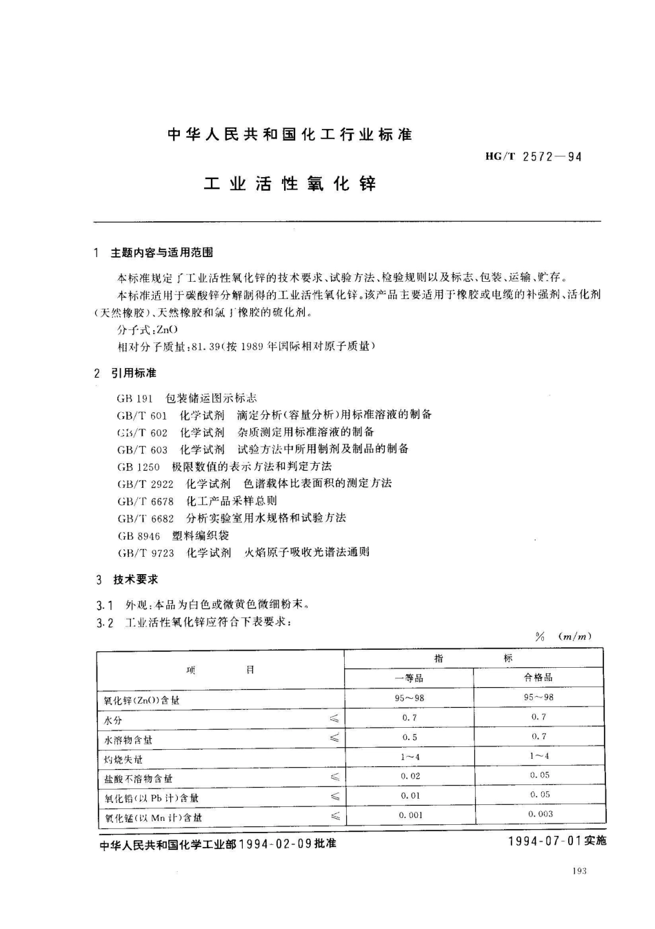 HG/T 2572-1994工业活性氧化锌_第1页