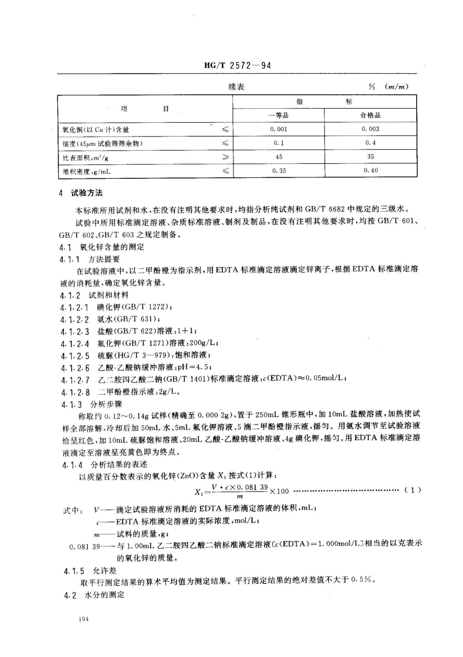 HG/T 2572-1994工业活性氧化锌_第2页