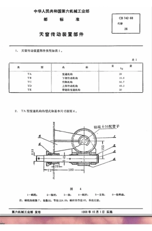 CB 742-68天窗传动装置部件