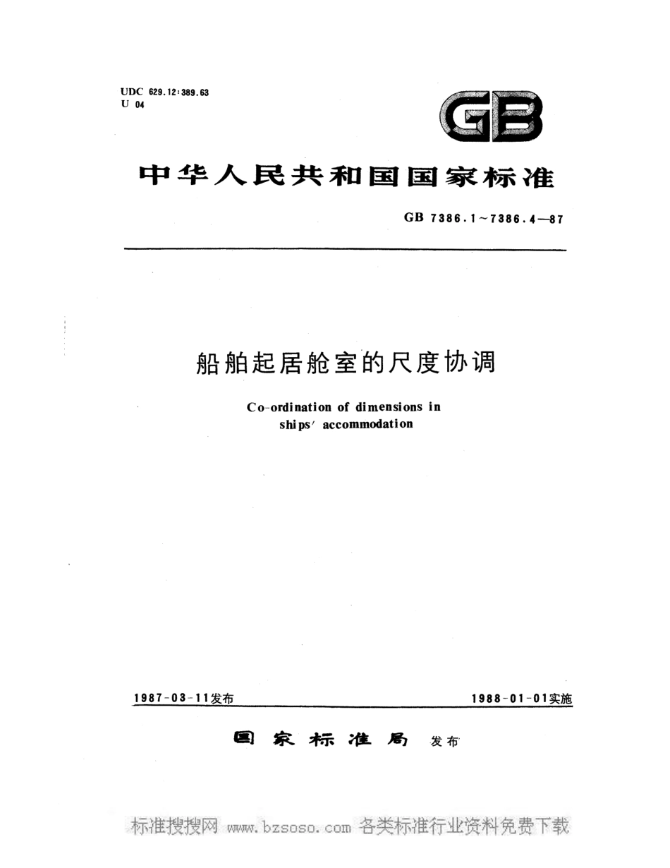 GB 7386.2-1987船舶起居舱室的尺度协调 控制尺度及元件定位_第1页