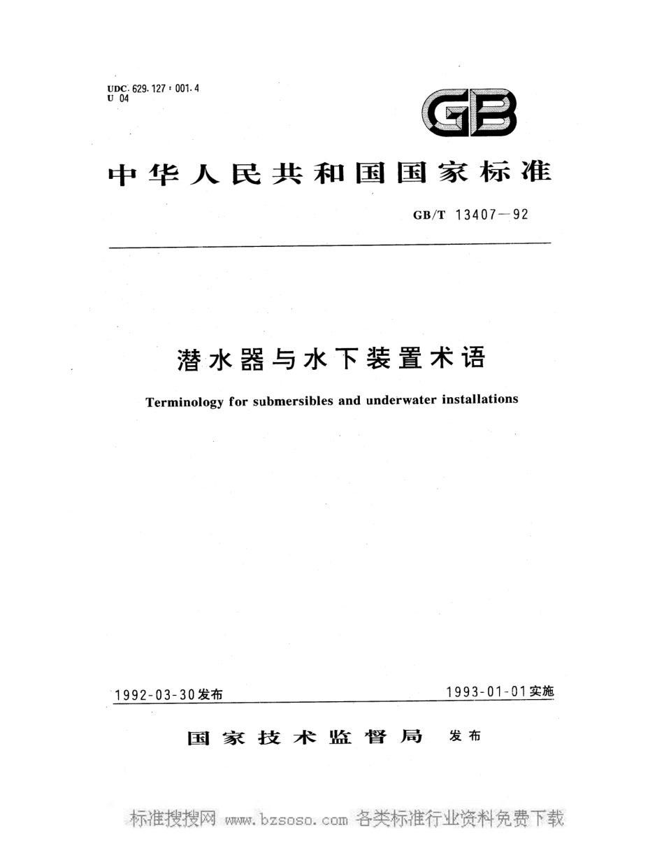 GB/T 13407-1992潜水器与水下装置术语_第1页