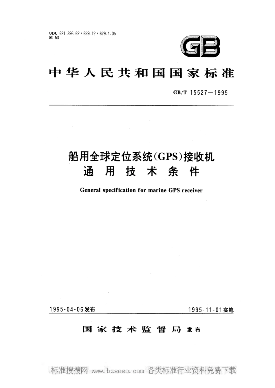 GB/T 15527-1995船用全球定位系统(GPS)接收机通用技术条件_第1页