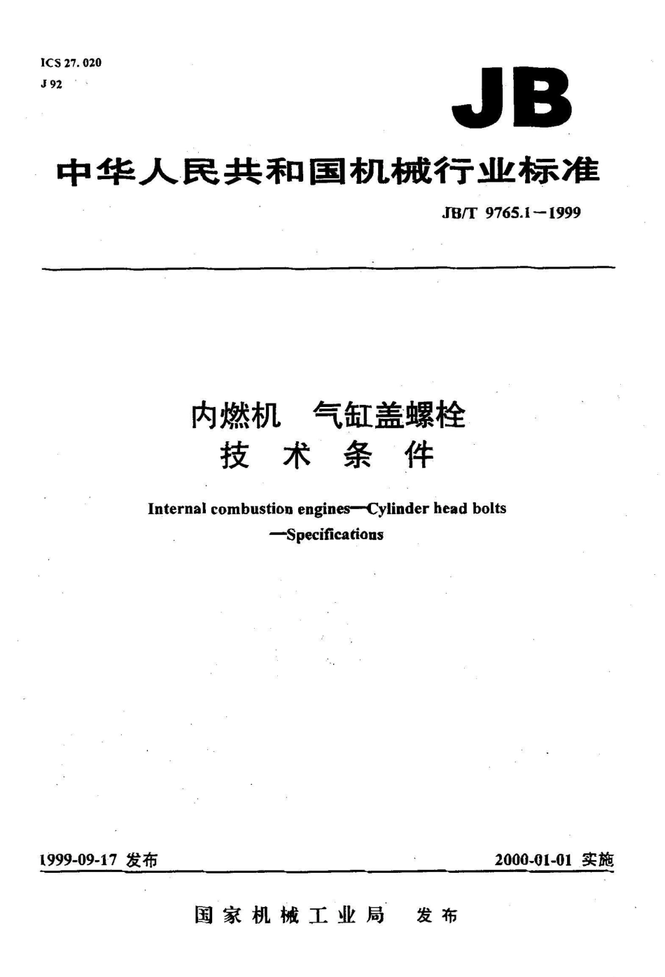 JB/T 9765.1-1999内燃机 气缸盖螺栓 技术条件_第1页