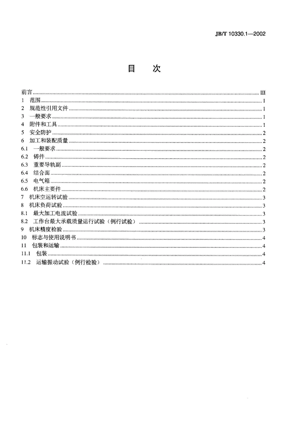 JB/T 10330.1-2002高速电火花小孔加工机 第1部分_第2页