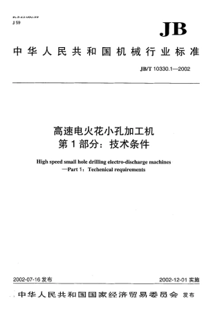 JB/T 10330.1-2002高速电火花小孔加工机 第1部分
