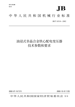 JB/T 10318-2002油浸式非晶合金铁心配电变压器 技术参数和要求