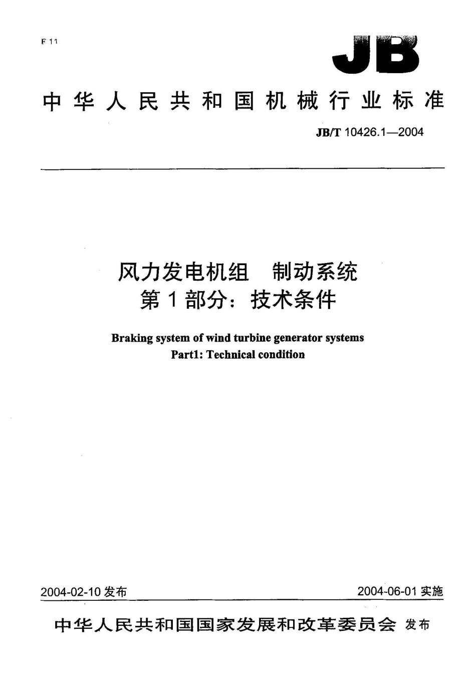 JB/T 10426.1-2004风力发电机组制动系统 第1部分：技术条件_第1页