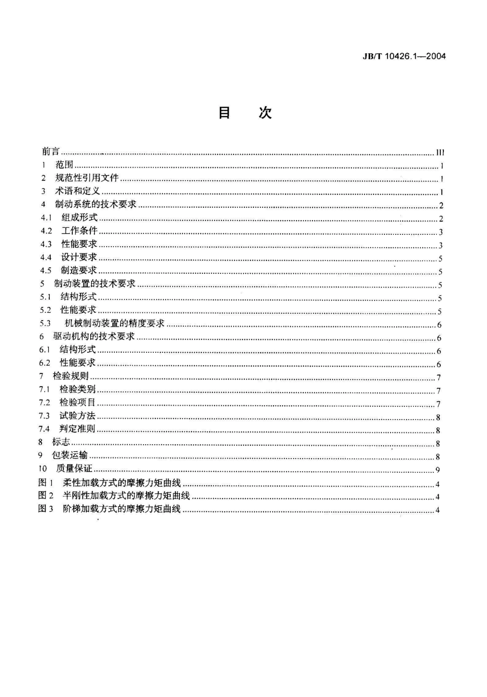 JB/T 10426.1-2004风力发电机组制动系统 第1部分：技术条件_第2页