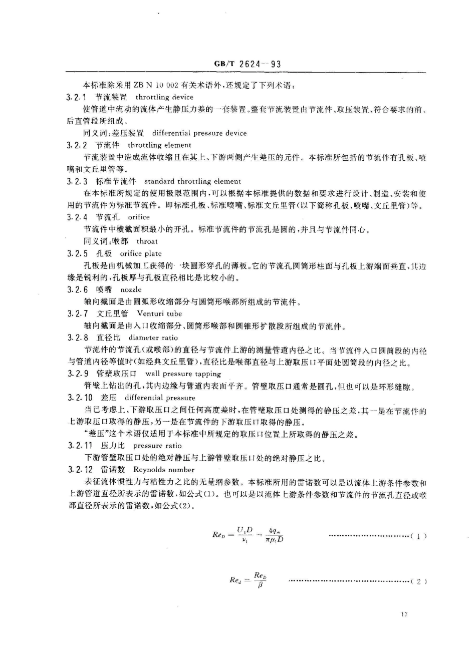 GB/T 2624-1993流量测量节流装置用孔板、喷嘴和文丘里管测量充满圆管的流体流量_第3页