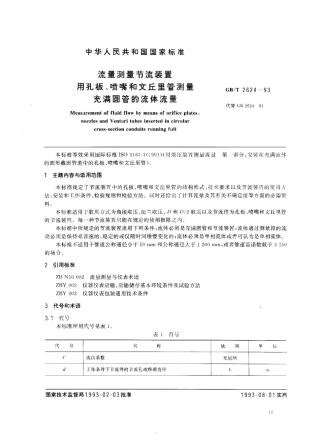 GB/T 2624-1993流量测量节流装置用孔板、喷嘴和文丘里管测量充满圆管的流体流量