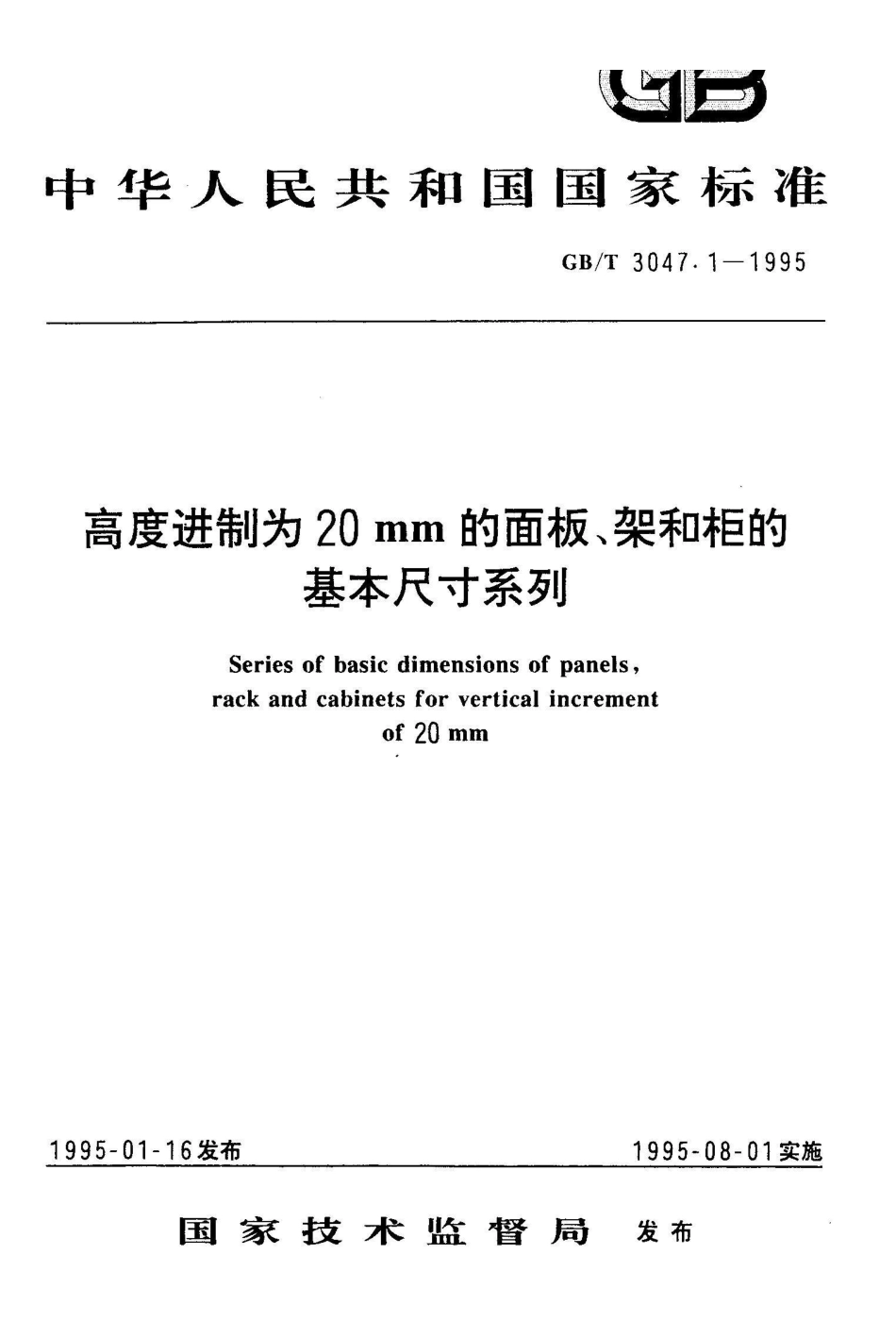 GB/T 3047.1-1995高度进制为20mm的面板、架和柜的基本尺寸系列_第1页