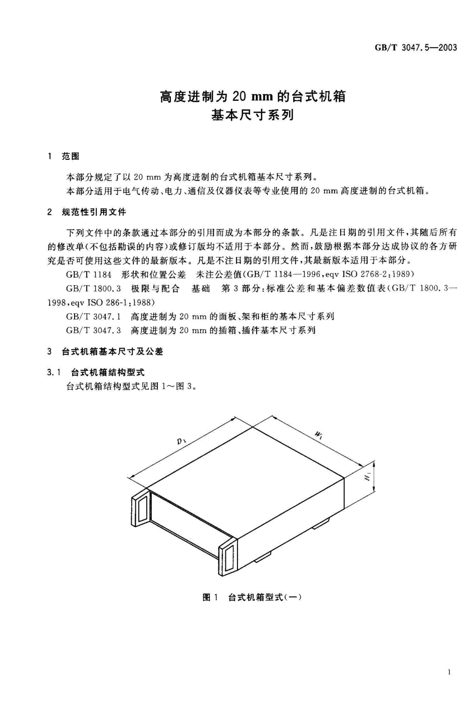 GB/T 3047.5-2003高度进制为20mm的台式机箱基本尺寸系列_第2页