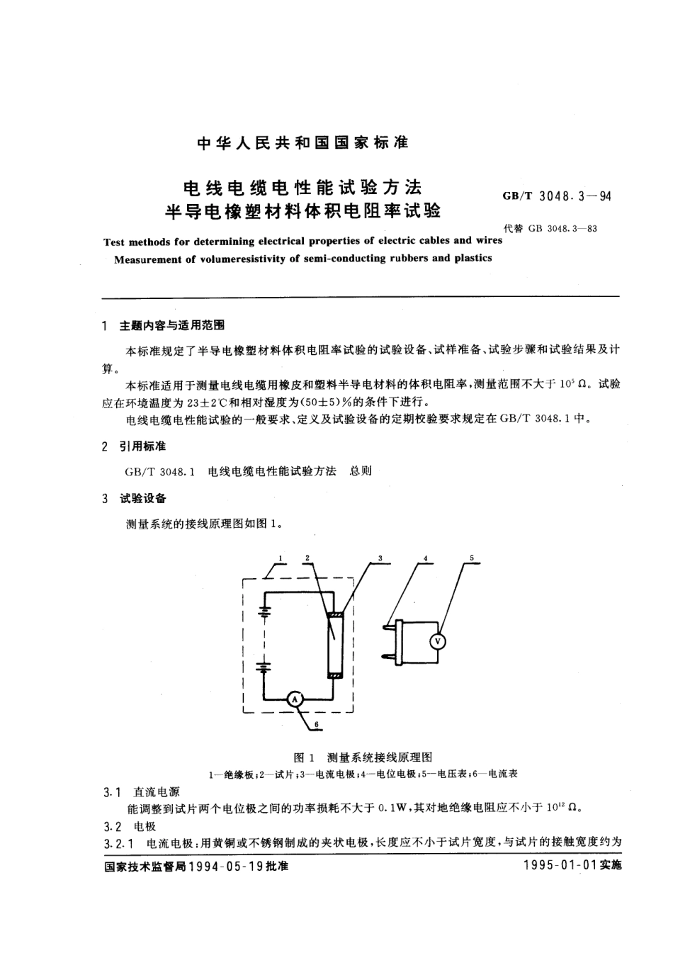 GB/T 3048.3-1994电线电缆电性能试验方法 半导电橡塑材料体积电阻率试验_第1页