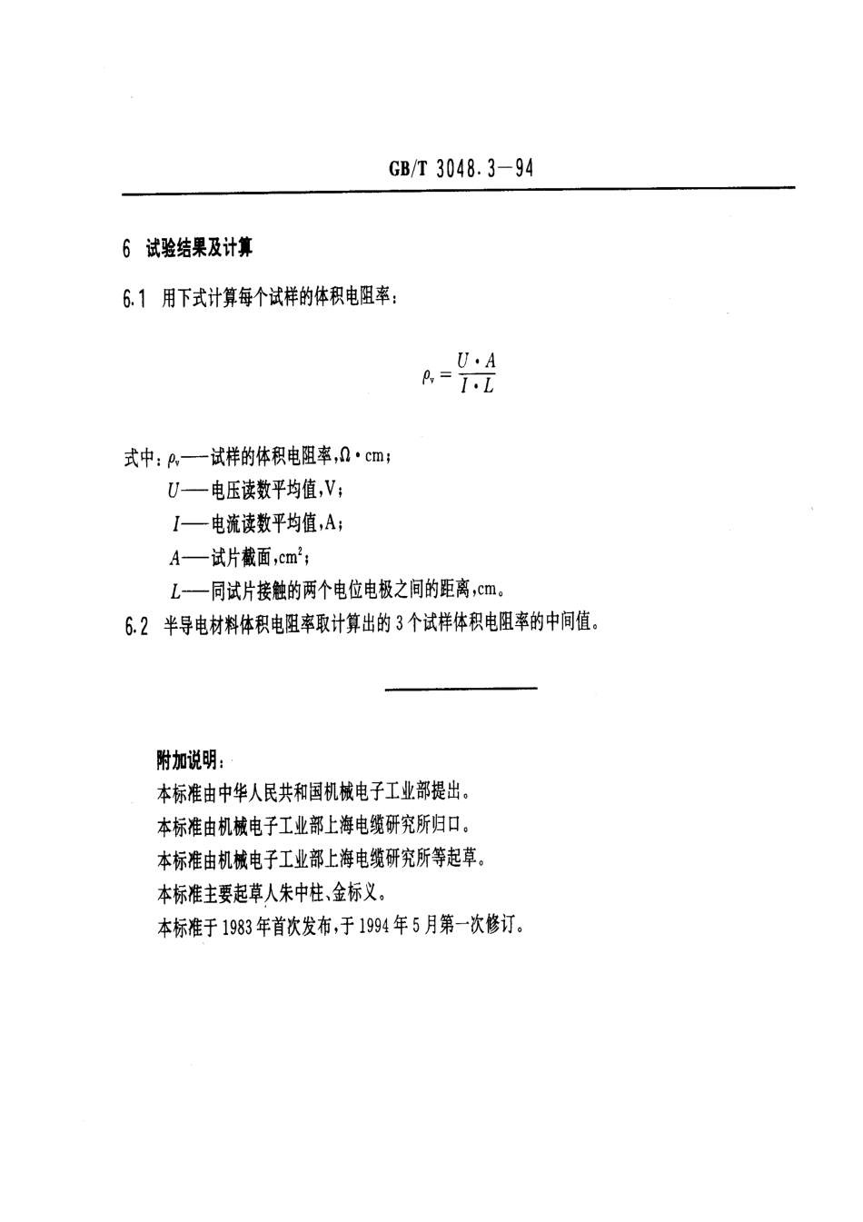 GB/T 3048.3-1994电线电缆电性能试验方法 半导电橡塑材料体积电阻率试验_第3页