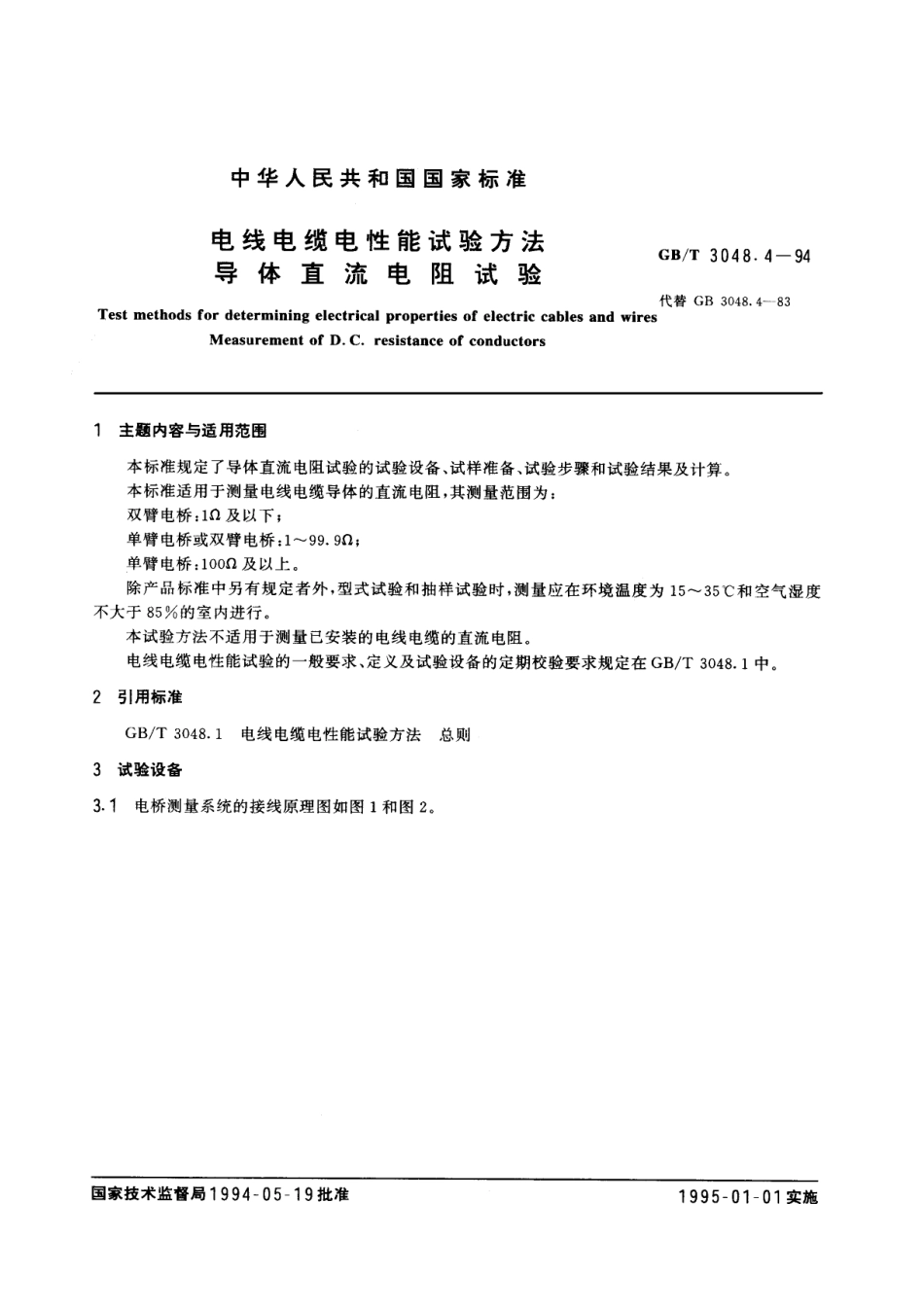 GB/T 3048.4-1994电线电缆电性能试验方法 导体直流电阻试验_第1页