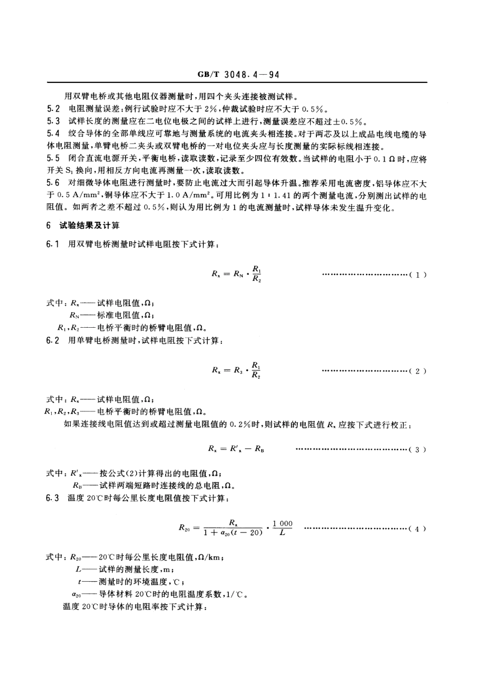 GB/T 3048.4-1994电线电缆电性能试验方法 导体直流电阻试验_第3页